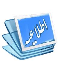 اطلاعیه